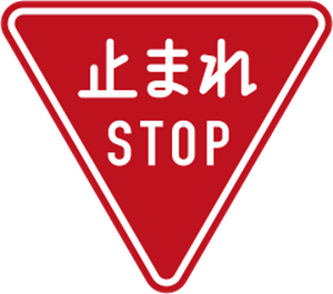Official Japanese stop sign: red downward-pointing triangle with white text 止まれ and STOP